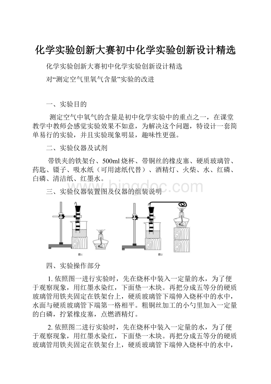 化学实验创新大赛初中化学实验创新设计精选.docx_第1页