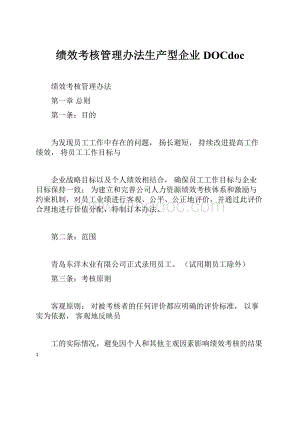 绩效考核管理办法生产型企业DOCdoc.docx