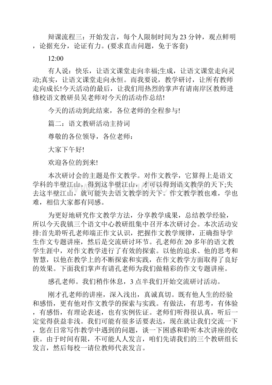 小学语文教研活动主持词.docx_第3页