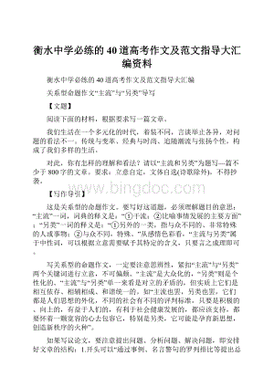 衡水中学必练的40道高考作文及范文指导大汇编资料.docx