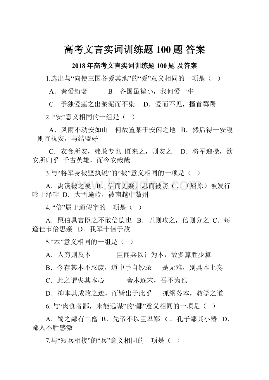 高考文言实词训练题100题 答案.docx_第1页