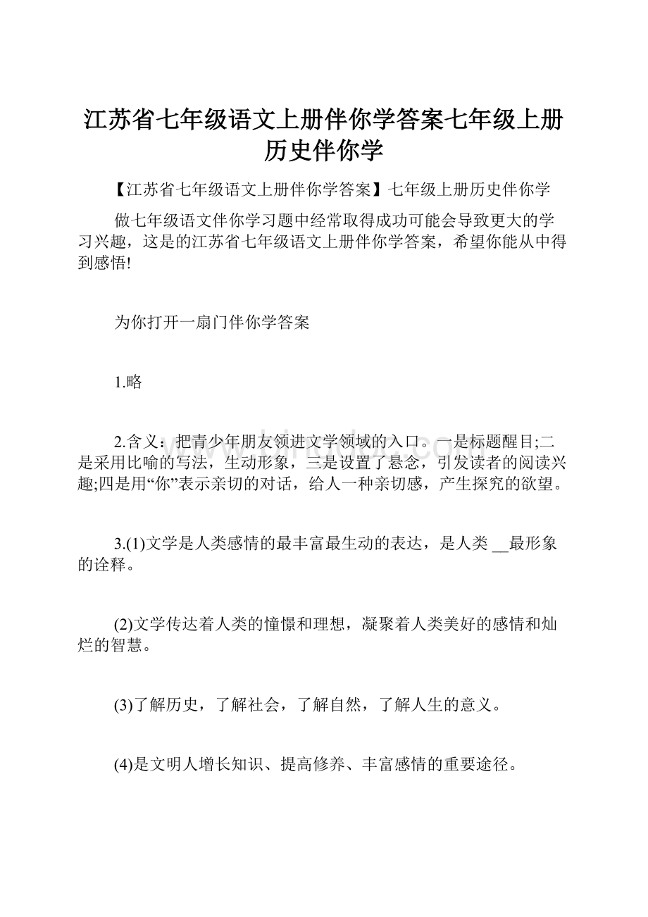 江苏省七年级语文上册伴你学答案七年级上册历史伴你学.docx_第1页