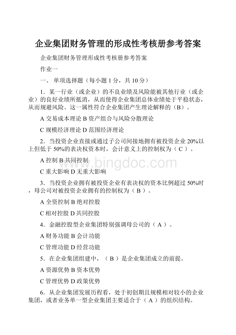 企业集团财务管理的形成性考核册参考答案.docx