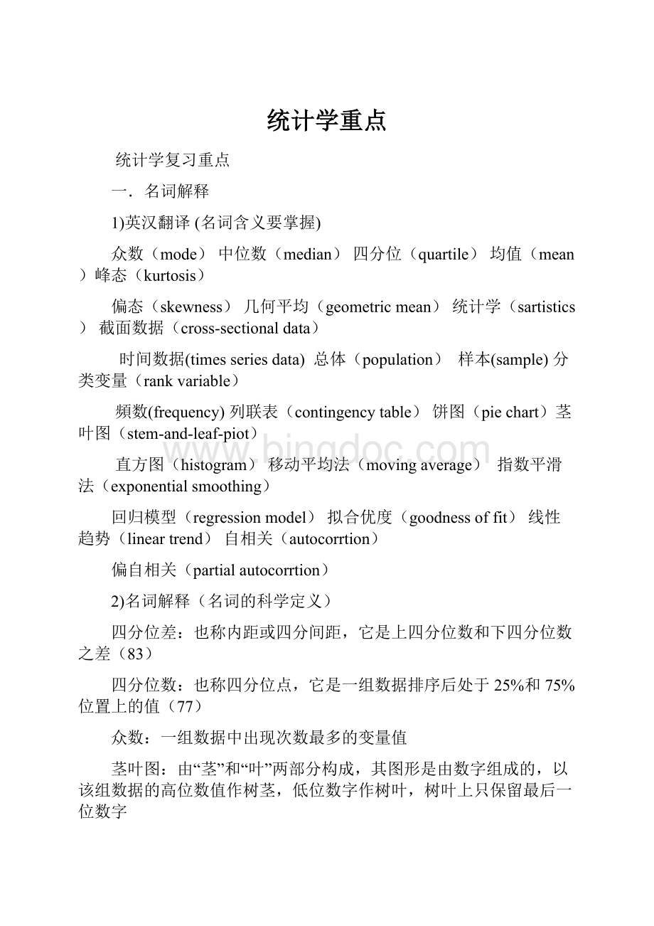 统计学重点.docx_第1页