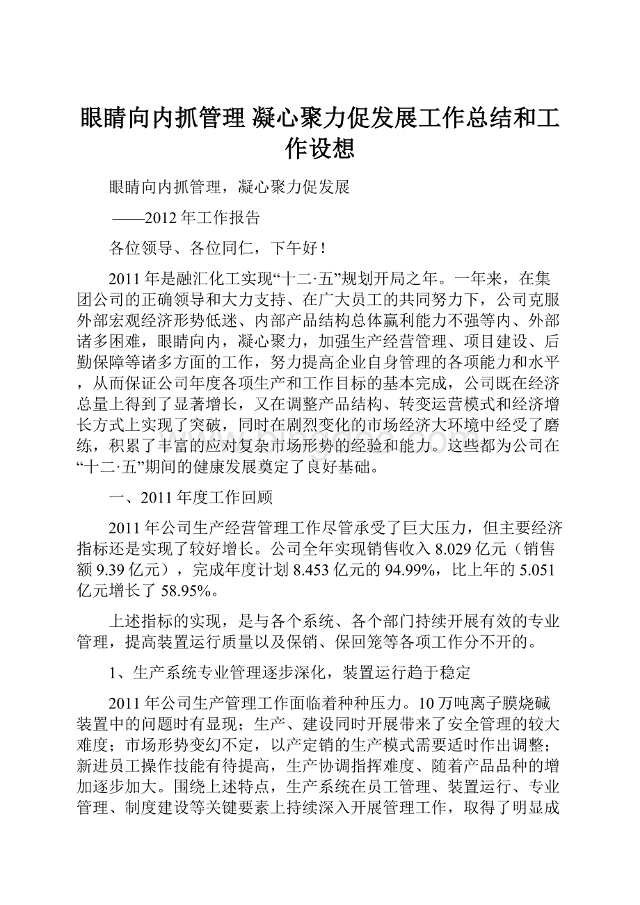 眼睛向内抓管理 凝心聚力促发展工作总结和工作设想.docx