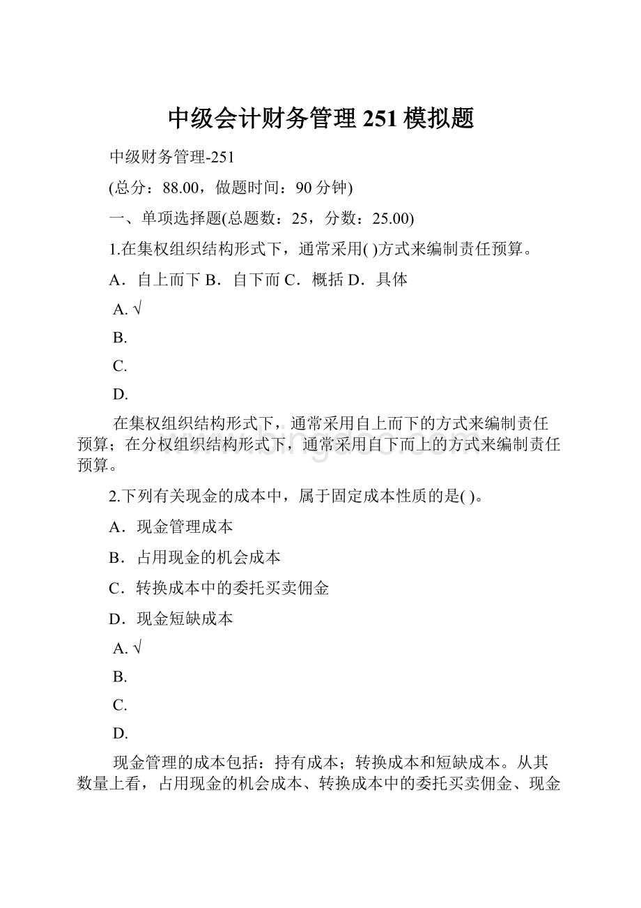 中级会计财务管理251模拟题.docx