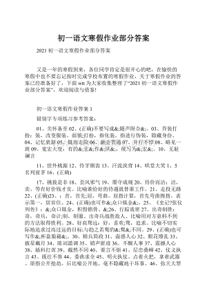 初一语文寒假作业部分答案.docx