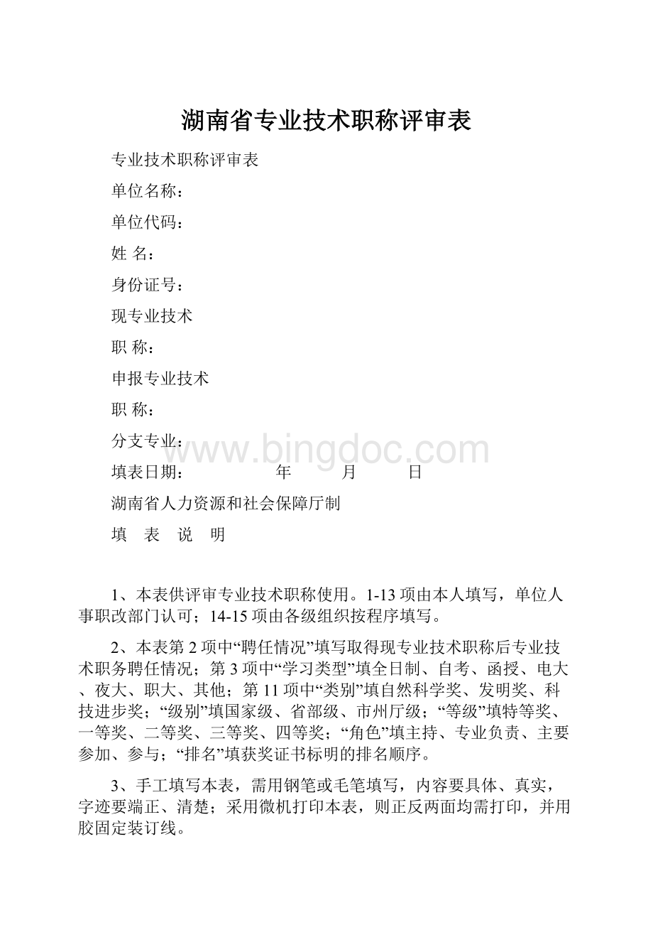 湖南省专业技术职称评审表.docx_第1页