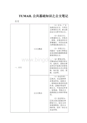 TUMAIL公共基础知识之公文笔记.docx