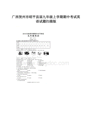 广西贺州市昭平县届九年级上学期期中考试英语试题扫描版.docx