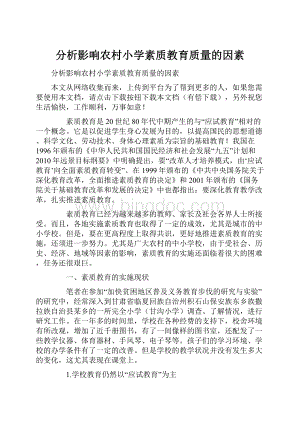 分析影响农村小学素质教育质量的因素.docx