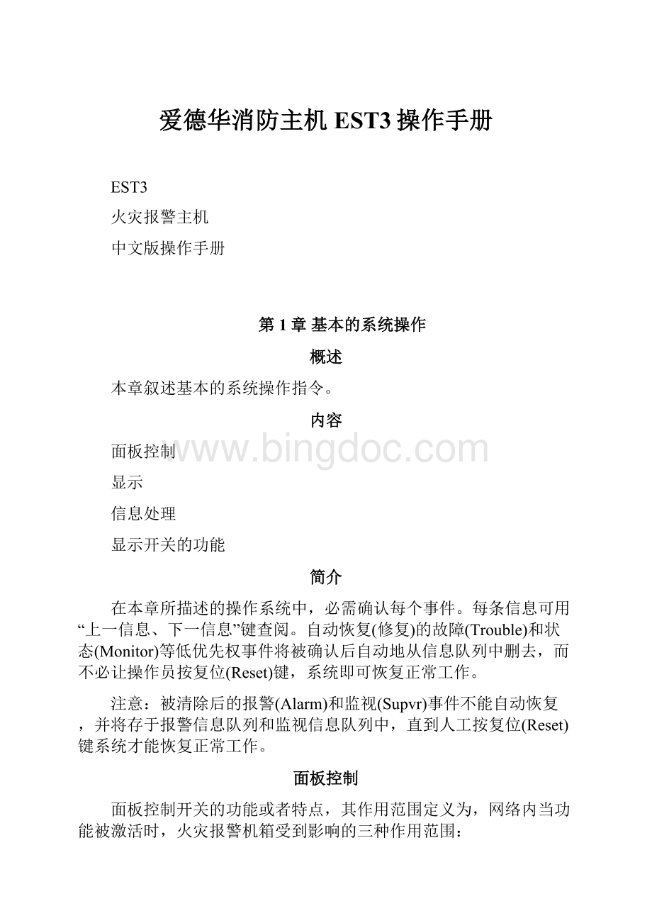 爱德华消防主机EST3操作手册.docx_第1页