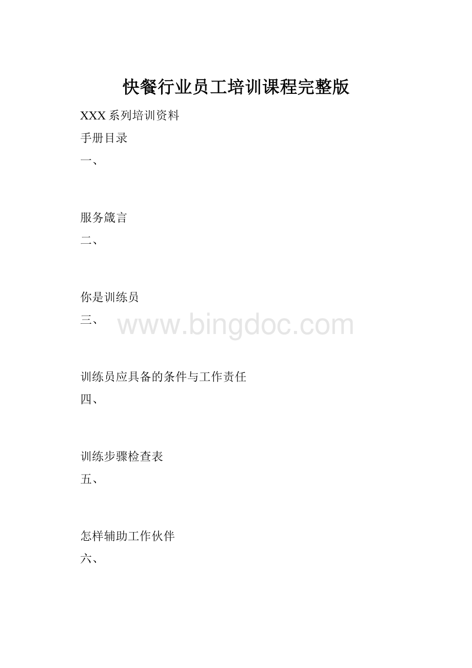 快餐行业员工培训课程完整版.docx_第1页