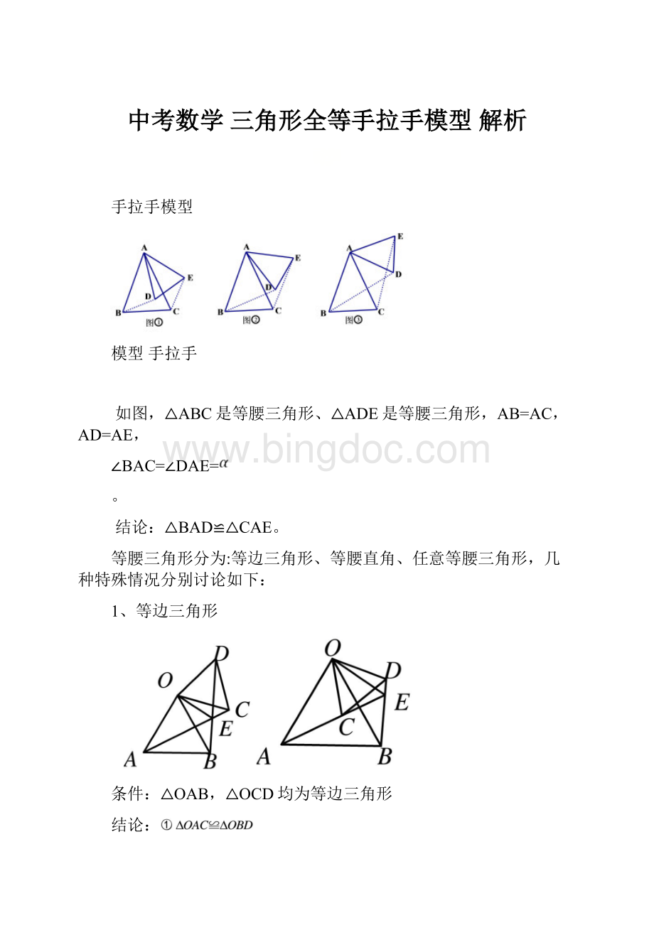 中考数学 三角形全等手拉手模型 解析.docx_第1页
