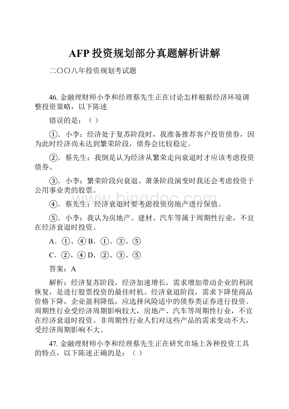 AFP投资规划部分真题解析讲解.docx_第1页