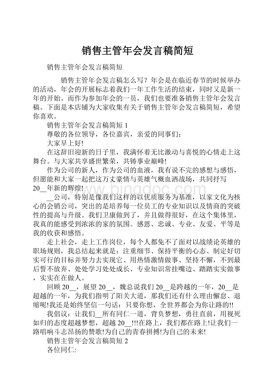 销售主管年会发言稿简短.docx_第1页