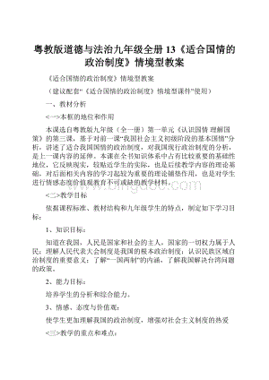 粤教版道德与法治九年级全册13《适合国情的政治制度》情境型教案.docx