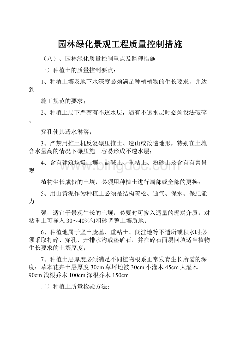 园林绿化景观工程质量控制措施.docx_第1页