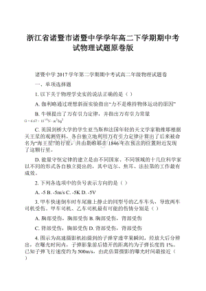 浙江省诸暨市诸暨中学学年高二下学期期中考试物理试题原卷版.docx