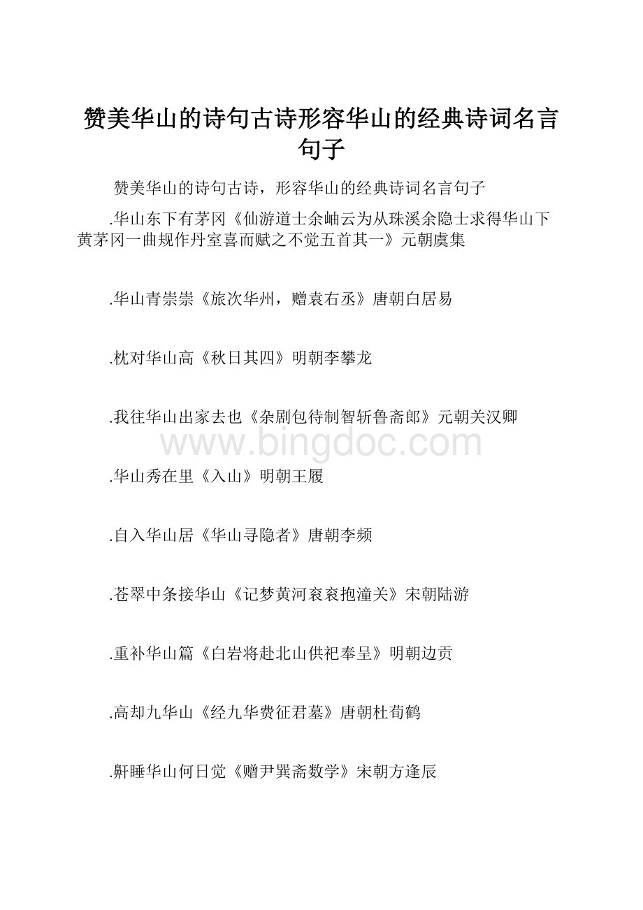赞美华山的诗句古诗形容华山的经典诗词名言句子.docx