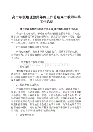 高二年级地理教师年终工作总结高二教师年终工作总结.docx