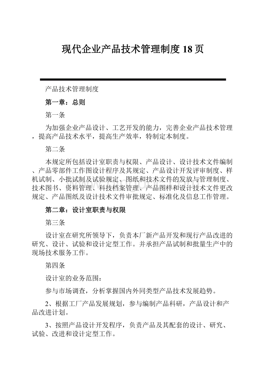 现代企业产品技术管理制度18页.docx