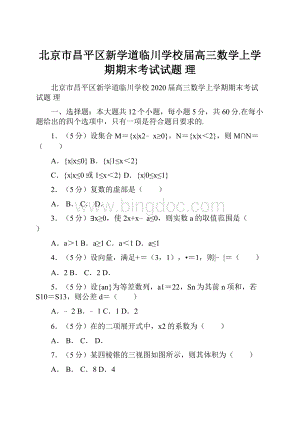 北京市昌平区新学道临川学校届高三数学上学期期末考试试题 理.docx