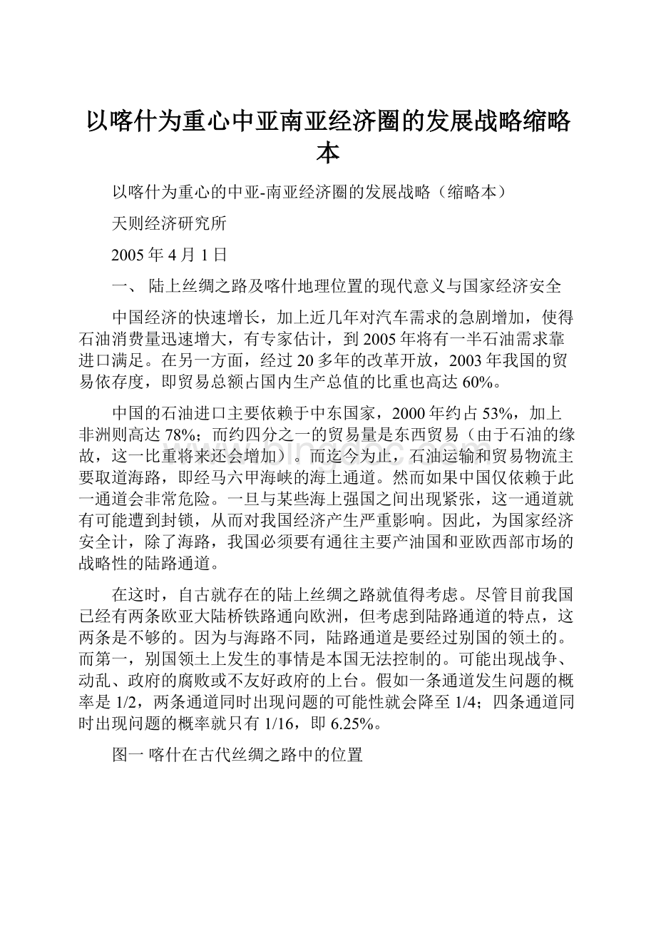 以喀什为重心中亚南亚经济圈的发展战略缩略本.docx