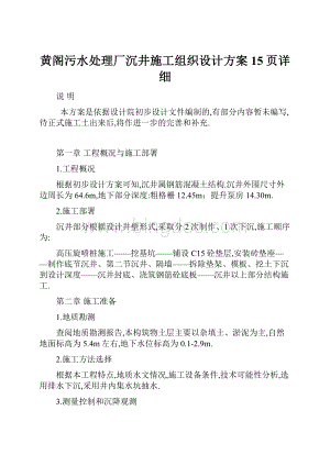 黄阁污水处理厂沉井施工组织设计方案15页详细.docx