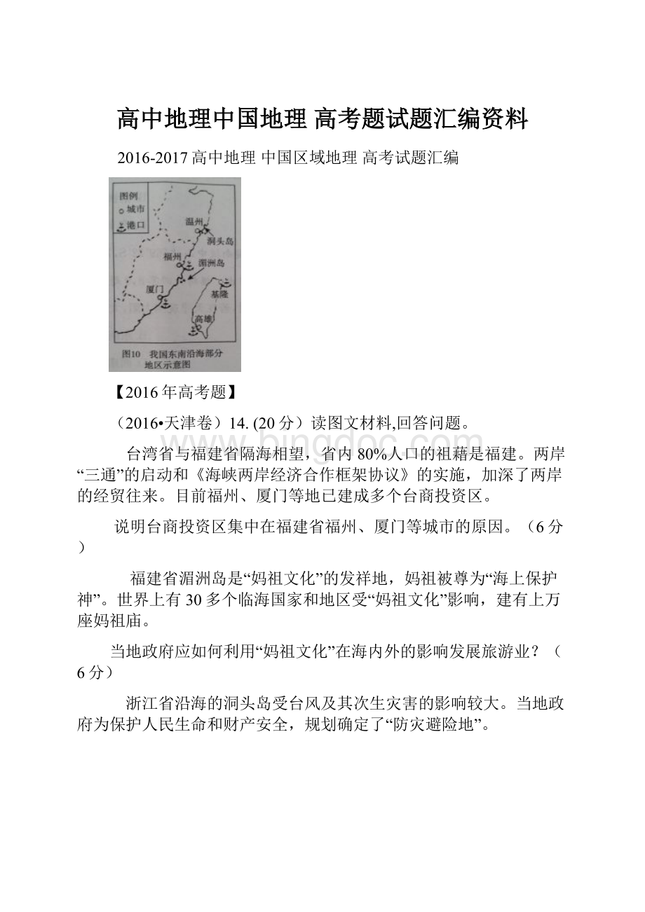 高中地理中国地理 高考题试题汇编资料.docx_第1页