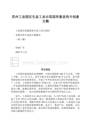 苏州工业园区生态工业示范园形象宣传片创意文稿.docx