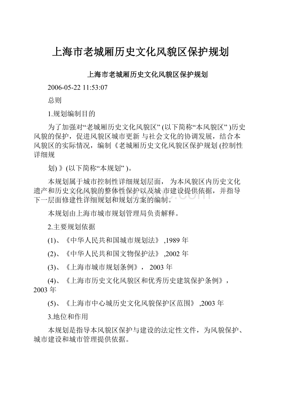 上海市老城厢历史文化风貌区保护规划.docx_第1页