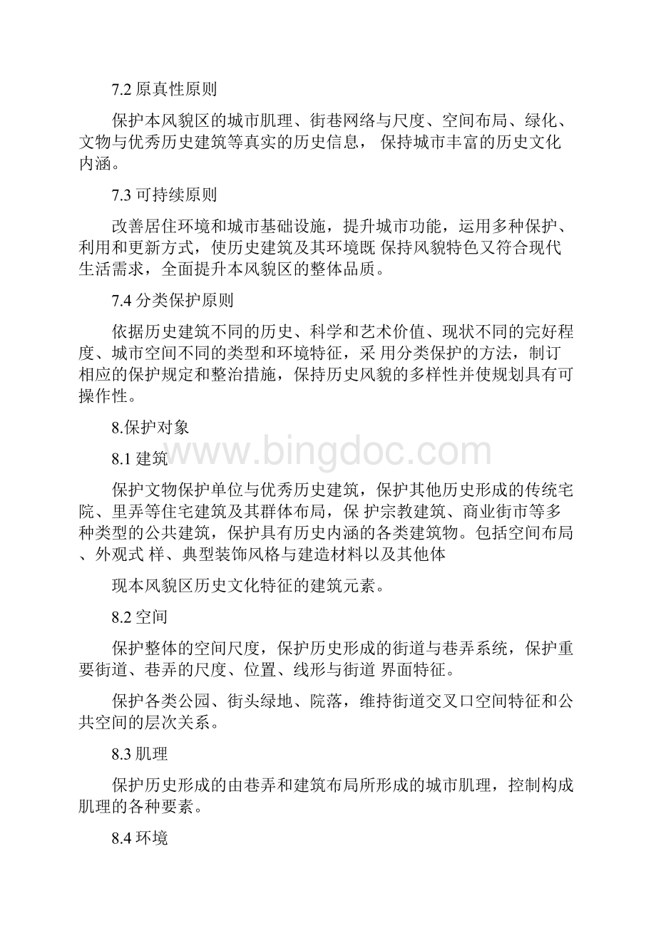 上海市老城厢历史文化风貌区保护规划.docx_第3页