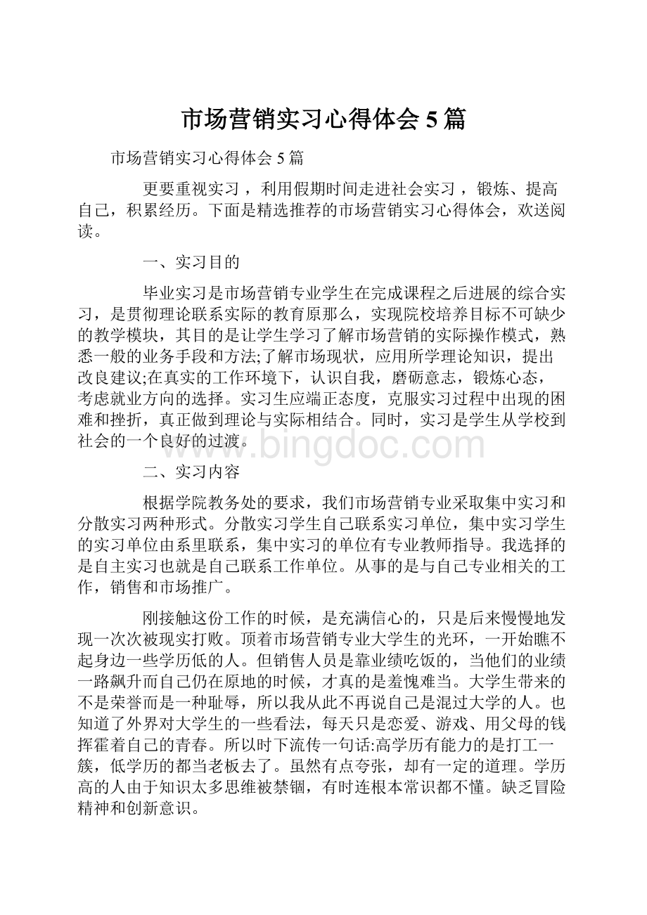 市场营销实习心得体会5篇.docx