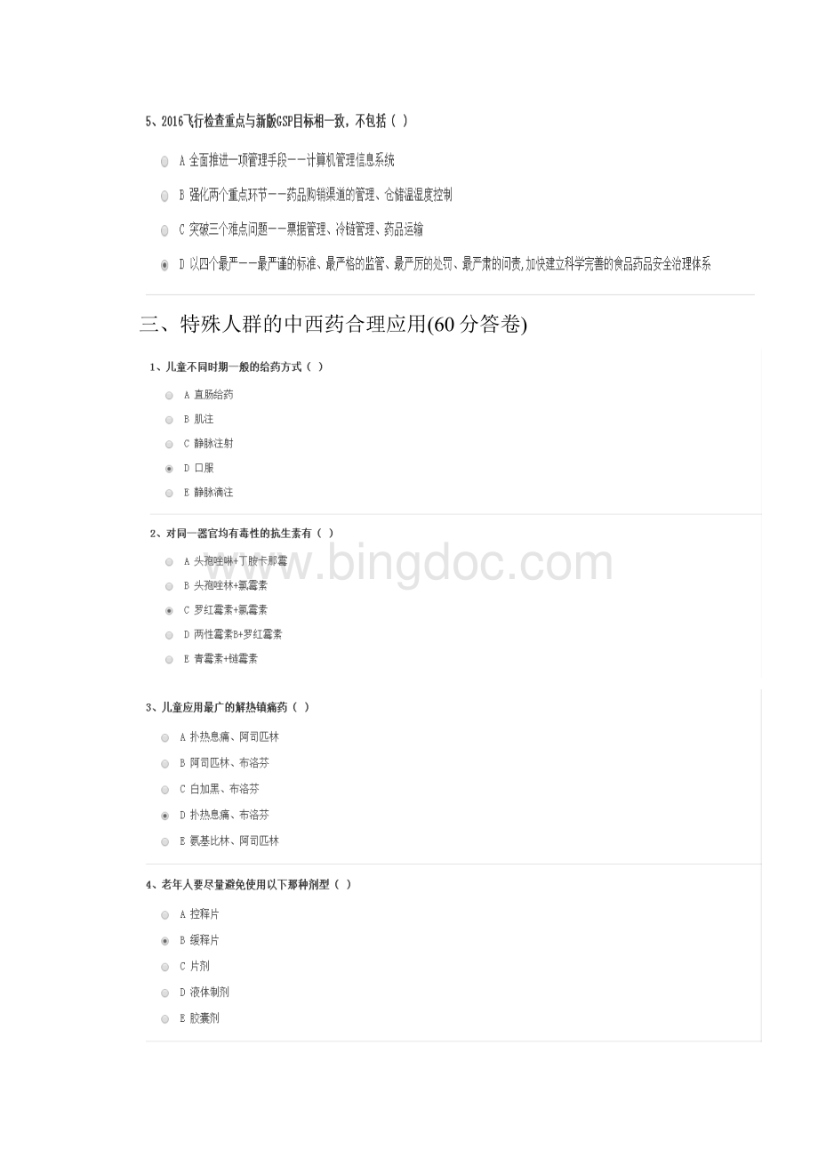 最新最新广东省年执业药师继续教育考试题答卷精心总结.docx_第3页