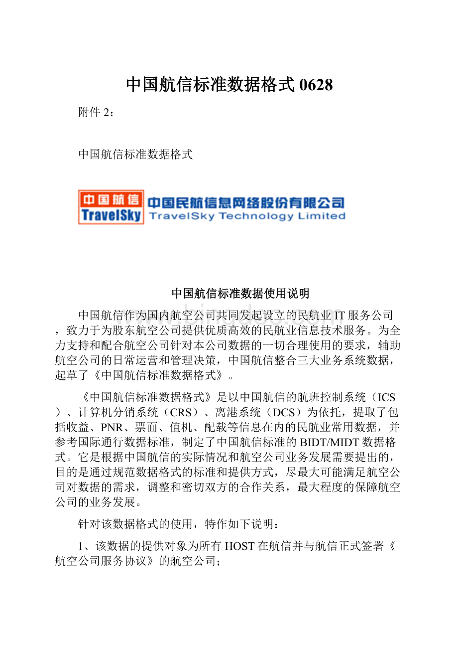 中国航信标准数据格式0628.docx
