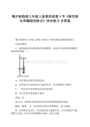 粤沪版物理八年级上册第四章第3节《探究熔化和凝固的特点》同步练习 含答案.docx