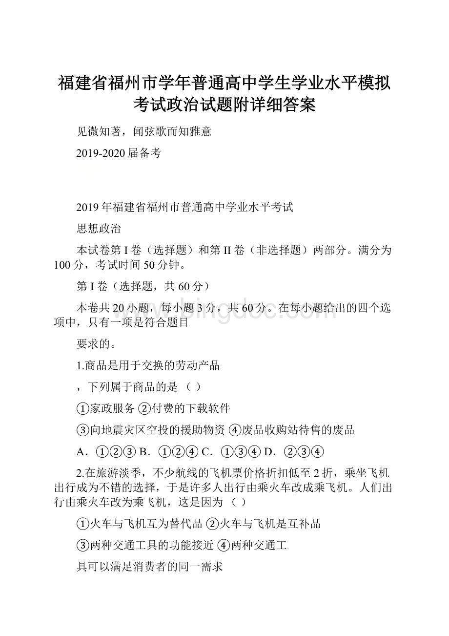 福建省福州市学年普通高中学生学业水平模拟考试政治试题附详细答案.docx_第1页