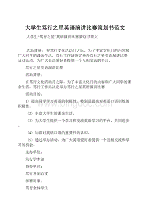 大学生笃行之星英语演讲比赛策划书范文.docx