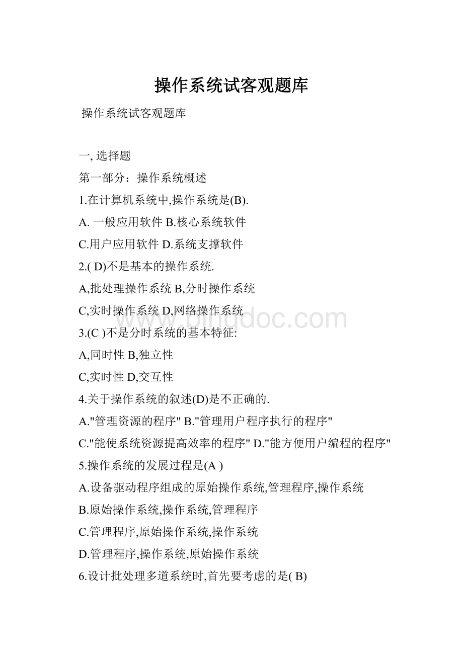 操作系统试客观题库.docx