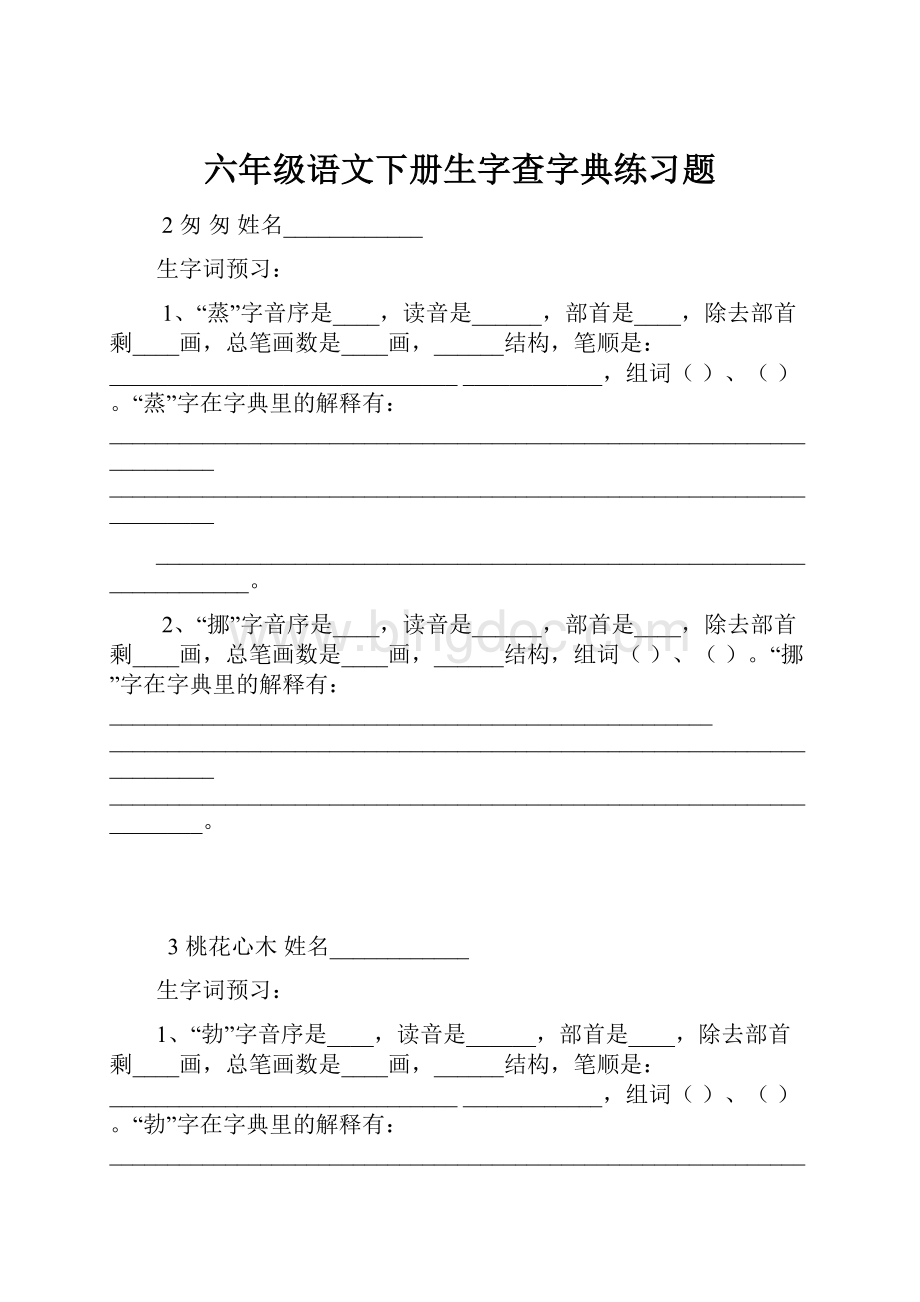 六年级语文下册生字查字典练习题.docx