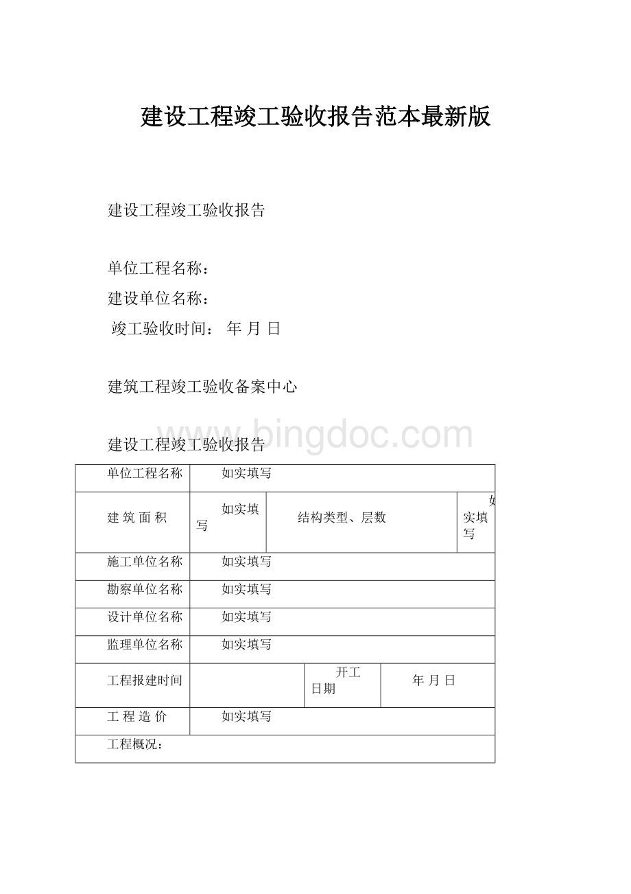 建设工程竣工验收报告范本最新版.docx_第1页