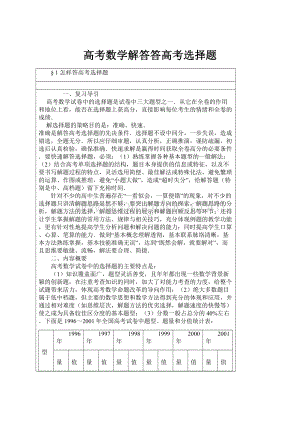 高考数学解答答高考选择题.docx