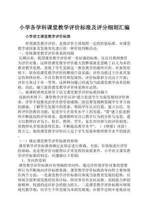 小学各学科课堂教学评价标准及评分细则汇编.docx