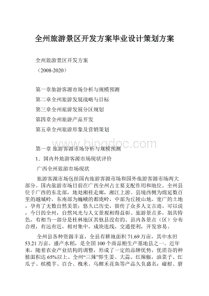 全州旅游景区开发方案毕业设计策划方案.docx