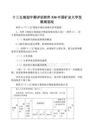 十三五规划中期评估附件530中国矿业大学发展规划处.docx