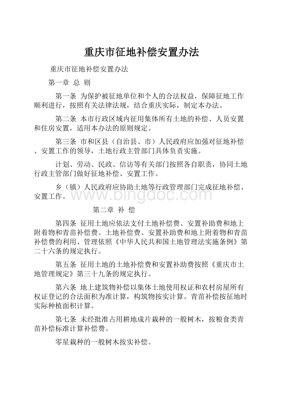 重庆市征地补偿安置办法.docx_第1页