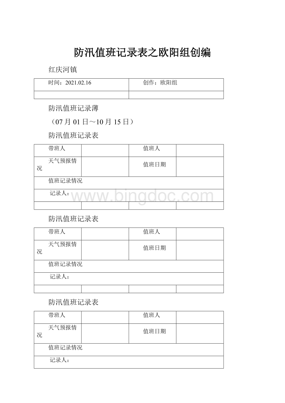 防汛值班记录表之欧阳组创编.docx_第1页
