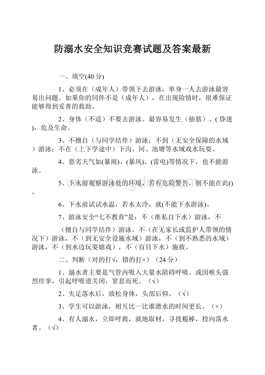 防溺水安全知识竞赛试题及答案最新.docx