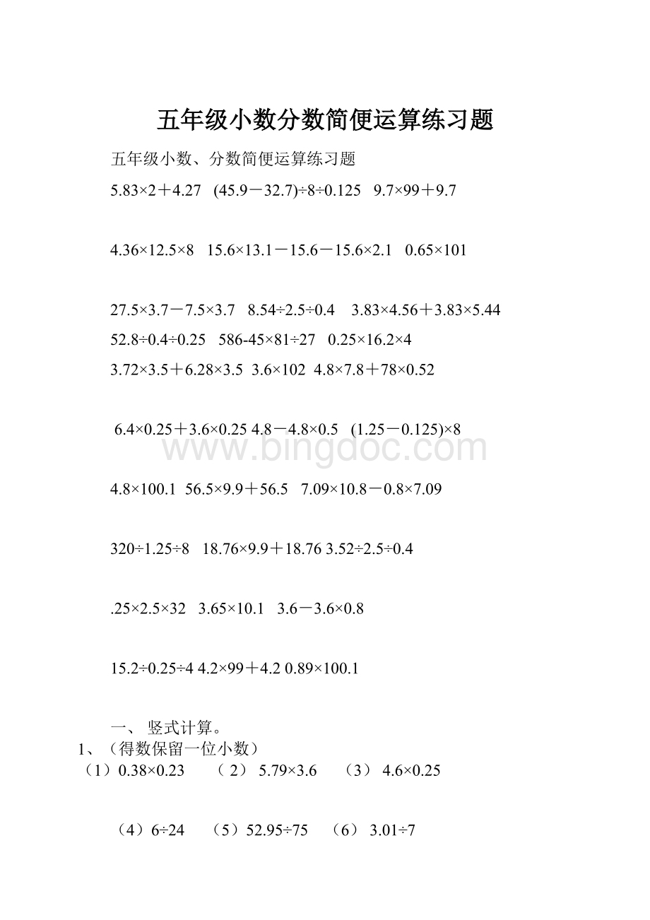 五年级小数分数简便运算练习题.docx_第1页